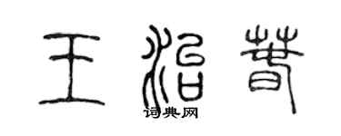 陳聲遠王治春篆書個性簽名怎么寫