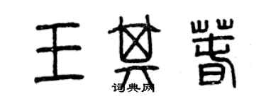 曾慶福王其春篆書個性簽名怎么寫