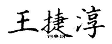 丁謙王捷淳楷書個性簽名怎么寫