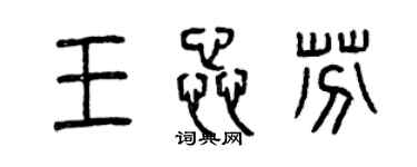 曾慶福王蕊芬篆書個性簽名怎么寫