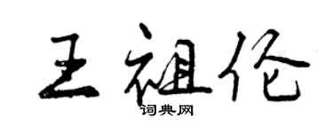 曾慶福王祖倫行書個性簽名怎么寫