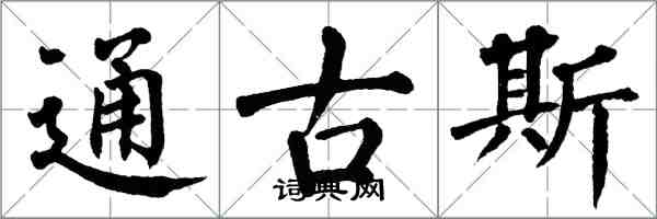 翁闓運通古斯楷書怎么寫