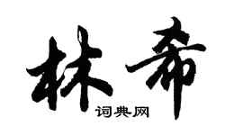 胡問遂林希行書個性簽名怎么寫