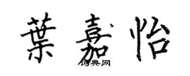 何伯昌葉嘉怡楷書個性簽名怎么寫