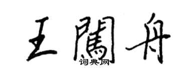 王正良王闖舟行書個性簽名怎么寫