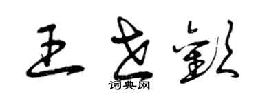 曾慶福王世歡草書個性簽名怎么寫