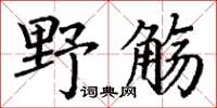 丁謙野觴楷書怎么寫
