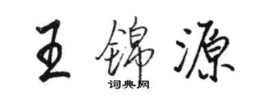 駱恆光王錦源行書個性簽名怎么寫