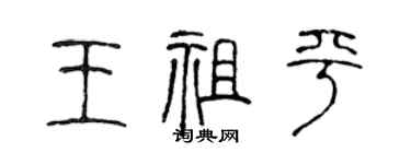 陳聲遠王祖平篆書個性簽名怎么寫