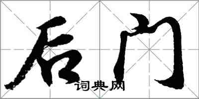 胡問遂後門行書怎么寫