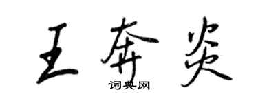 王正良王奔炎行書個性簽名怎么寫