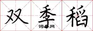 荊霄鵬雙季稻楷書怎么寫