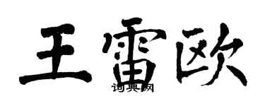 翁闓運王雷歐楷書個性簽名怎么寫