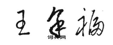 駱恆光王余福草書個性簽名怎么寫