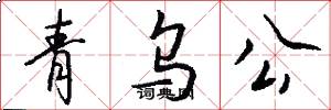 青烏公怎么寫好看