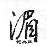 王旻寫的硬筆行書湄