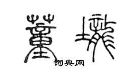 陳聲遠董壟篆書個性簽名怎么寫