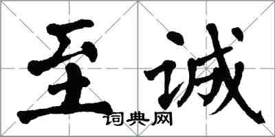 翁闓運至誠楷書怎么寫