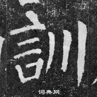 顏真卿顏勤禮碑中訓的寫法