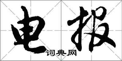 胡問遂電報行書怎么寫