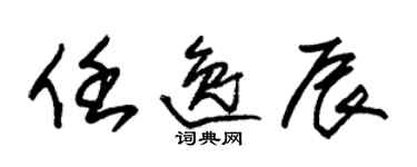 朱錫榮任逸辰草書個性簽名怎么寫