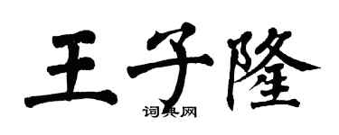 翁闓運王子隆楷書個性簽名怎么寫
