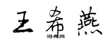 曾慶福王希燕行書個性簽名怎么寫