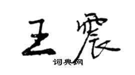 曾慶福王震行書個性簽名怎么寫