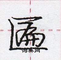 龐中華寫的硬筆行書匾