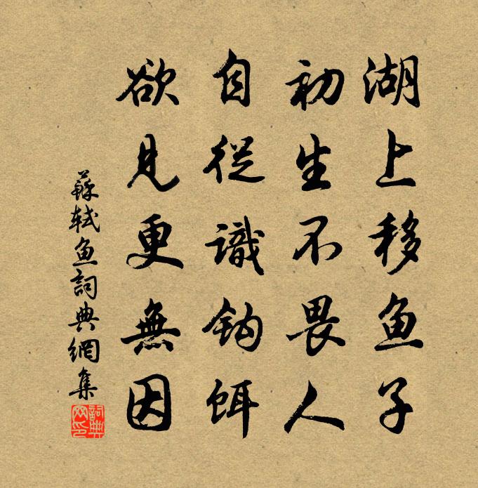 蘇軾魚書法作品欣賞