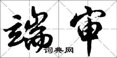 胡問遂端審行書怎么寫