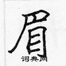 張標寫的硬筆楷書眉