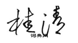 駱恆光桂清草書個性簽名怎么寫