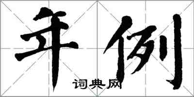 翁闓運年例楷書怎么寫
