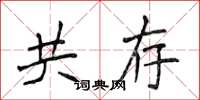 侯登峰共存楷書怎么寫