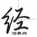 田英章寫的硬筆行書經