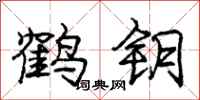 龐中華鶴鑰行書怎么寫