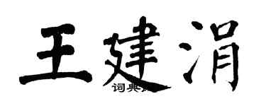 翁闓運王建涓楷書個性簽名怎么寫