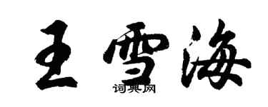 胡問遂王雪海行書個性簽名怎么寫