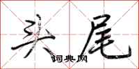 荊霄鵬頭尾行書怎么寫