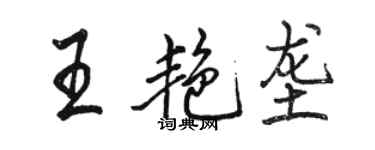 駱恆光王艷壟行書個性簽名怎么寫