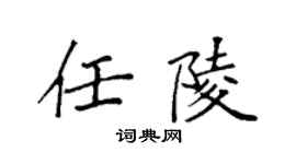 袁強任陵楷書個性簽名怎么寫