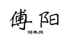 袁強傅陽楷書個性簽名怎么寫