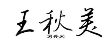 王正良王秋美行書個性簽名怎么寫