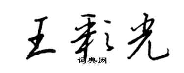 王正良王彩光行書個性簽名怎么寫