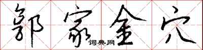 錢沛雲郭家金穴行書怎么寫