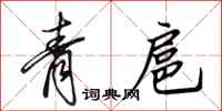田英章青扈行書怎么寫