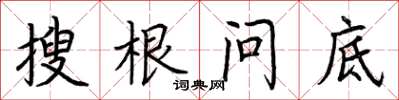 荊霄鵬搜根問底楷書怎么寫
