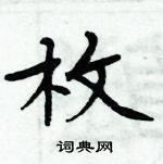 周炳元寫的硬筆楷書枚