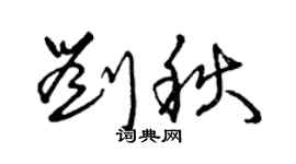 曾慶福劉秋草書個性簽名怎么寫